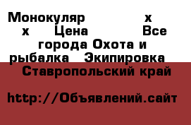 Монокуляр Bushnell 16х52 - 26х52 › Цена ­ 2 990 - Все города Охота и рыбалка » Экипировка   . Ставропольский край